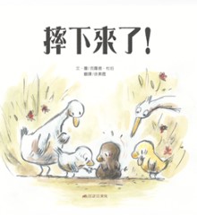 摔下來了